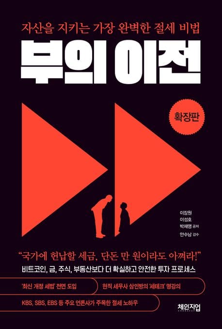 부의 이전 확장판 (자산을 지키는 가장 완벽한 절세 비법)