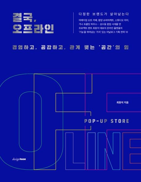 결국, 오프라인 (경험하고, 공감하고, 관계 맺는 ‘공간’의 힘)