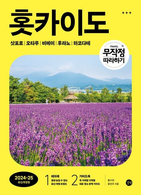 무작정 따라하기 홋카이도(2024-2025 최신개정판) (삿포로 Ι 오타루 Ι 비에이 | 후라노 | 하코다테)