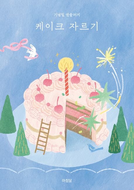 케이크 자르기 (기념일 앤솔러지)