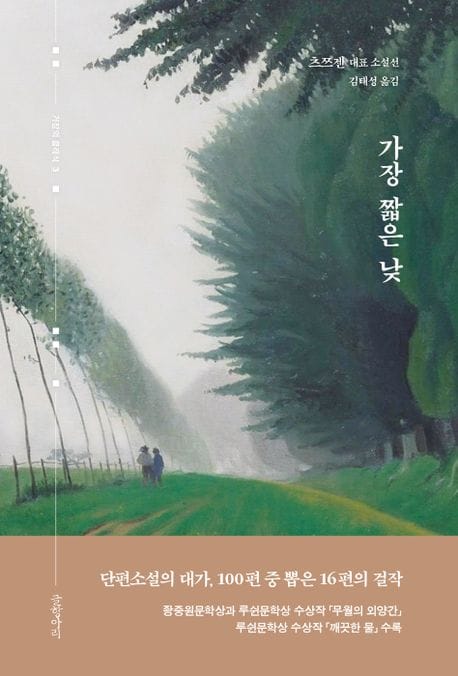 가장 짧은 낮 (츠쯔젠 대표 소설선)