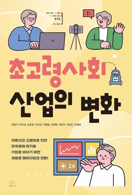 초고령사회 산업의 변화 (가장 빨리 늙어가는 대한민국, 새로운 돌파구는?)
