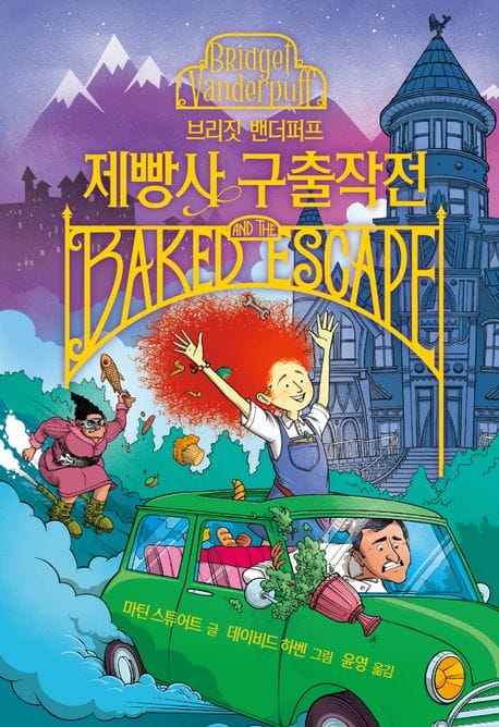 브리짓 밴더퍼프 제빵사 구출작전 (브리짓 밴더퍼프)