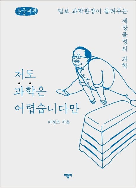 저도 과학은 어렵습니다만(큰글씨책) (털보 과학관장이 들려주는 세상물정의 과학)