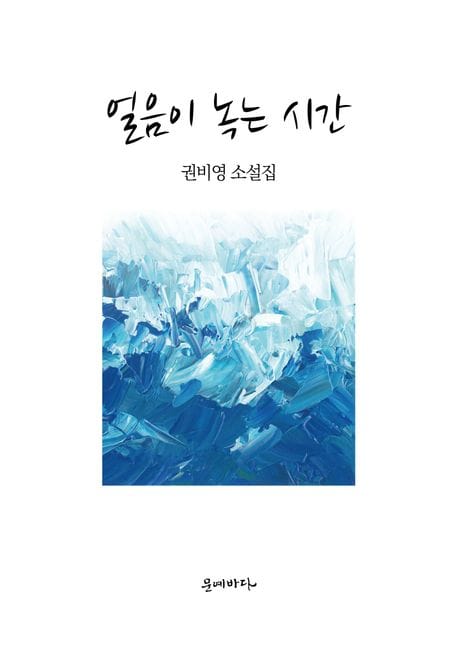 얼음이 녹는 시간 (권비영 소설집)