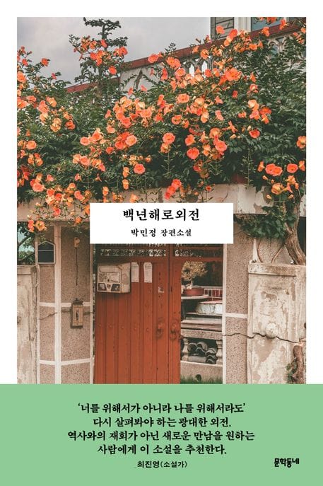 백년해로외전 (박민정 장편소설)