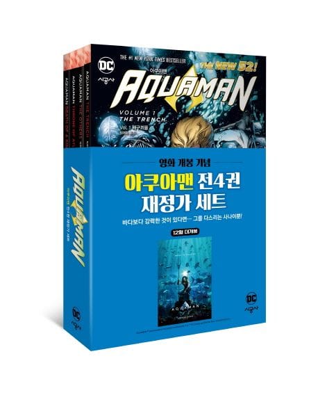 아쿠아맨 재정가 세트 (아쿠아맨 Vol. 1 ~ 4)