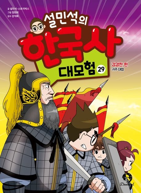 설민석의 한국사 대모험 29 (강감찬 편 귀주 대첩)