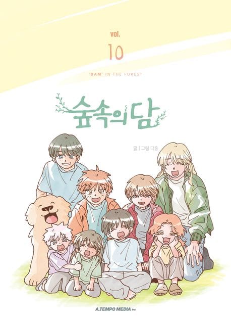 숲속의 담 10 (완결)
