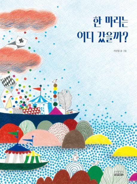 한 마리는 어디 갔을까? (2024 볼로냐어린이도서전 올해의 일러스트레이터 파이널리스트 선정작)
