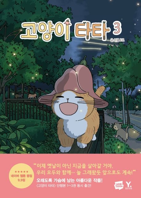 고양이 타타 3 (완결)
