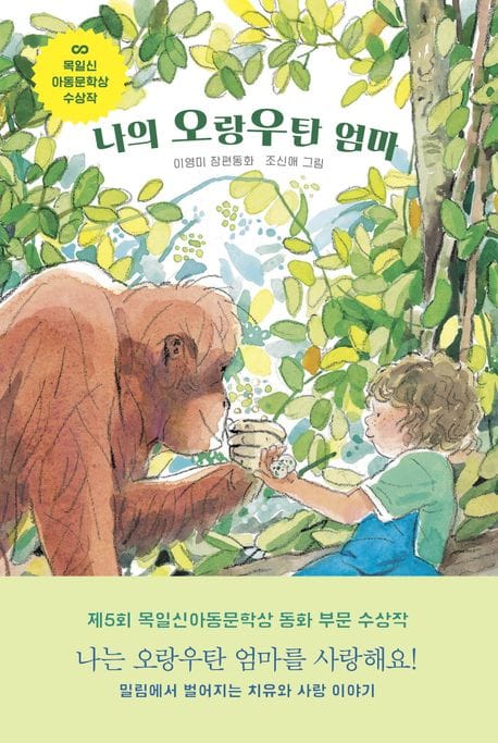 나의 오랑우탄 엄마 (제5회 목일신아동문학상 수상작)