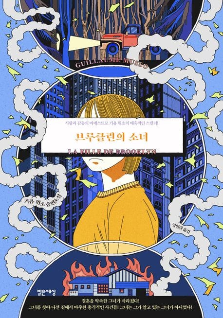 브루클린의 소녀 (기욤 뮈소 장편소설)