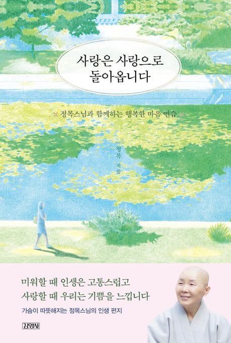 사랑은 사랑으로 돌아옵니다 (정목스님과 함께하는 행복한 마음 연습)