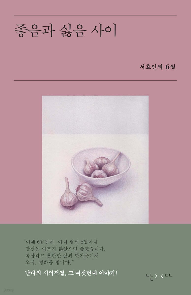좋음과 싫음 사이 (서효인의 6월)