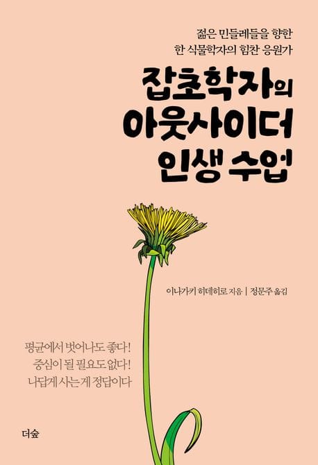 잡초학자의 아웃사이더 인생 수업 (젊은 민들레들을 향한 한 식물학자의 힘찬 응원가)