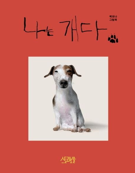 나는 개다 (백희나 그림책)