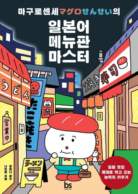 마구로센세의 일본어 메뉴판 마스터 (일본 맛집 제대로 먹고 오는 능력치 키우기)