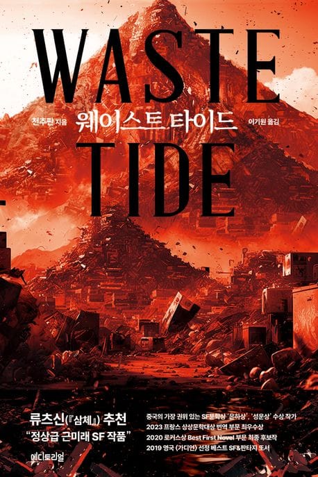 웨이스트 타이드(Waste Tide)