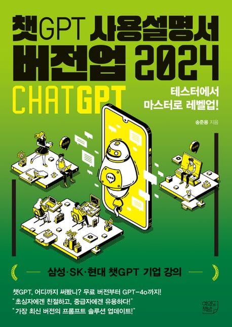 챗GPT 사용설명서 버전업 2024 (테스터에서 마스터로 레벨업!)