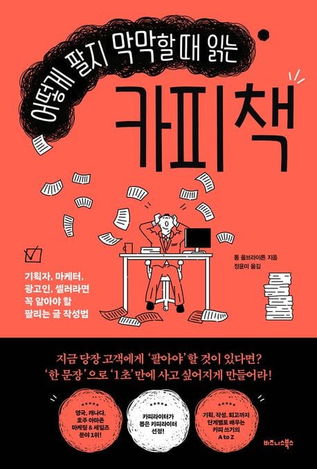 어떻게 팔지 막막할 때 읽는 카피 책 (기획자, 마케터, 광고인, 셀러라면 꼭 알아야 할 팔리는 글 작성법)