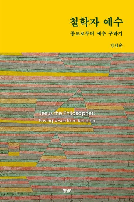 철학자 예수 (종교로부터 예수 구하기)