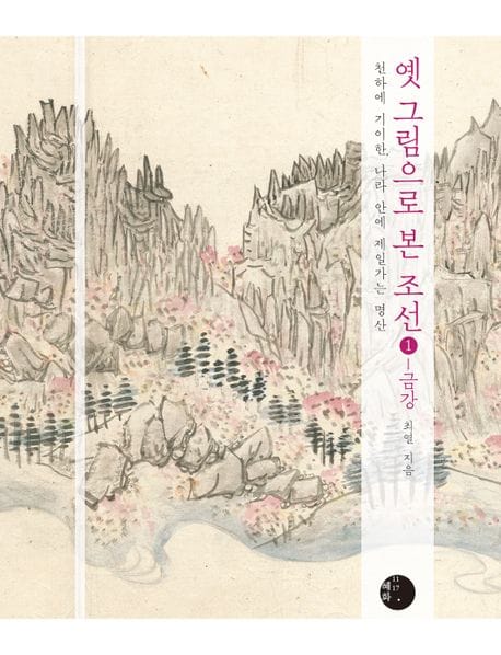 옛 그림으로 본 조선 1: 금강 (천하에 기이한, 나라 안에 제일가는 명산)
