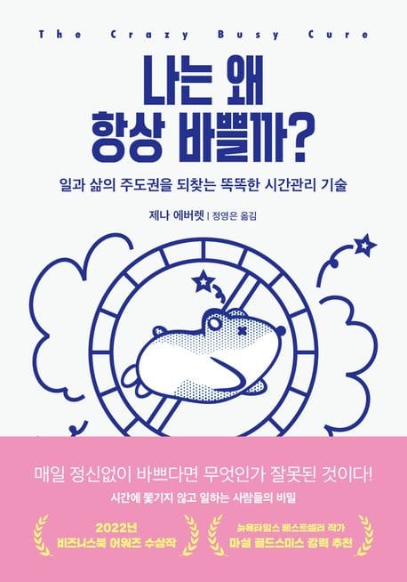 나는 왜 항상 바쁠까? (일과 삶의 주도권을 되찾는 똑똑한 시간관리 기술)