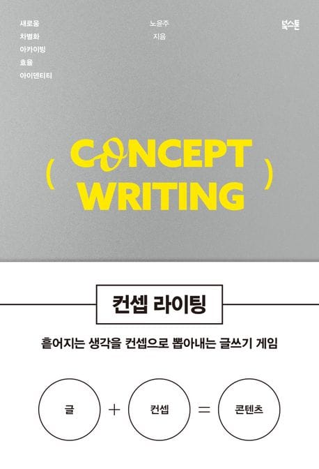 컨셉 라이팅 (흩어지는 생각을 컨셉으로 뽑아내는 글쓰기 게임)