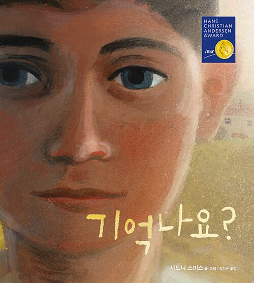 기억나요? - 2024 글로벌 혼북상 대상 수상작