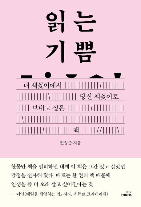 읽는 기쁨 - 내 책꽂이에서 당신 책꽂이로 보내고 싶은 책