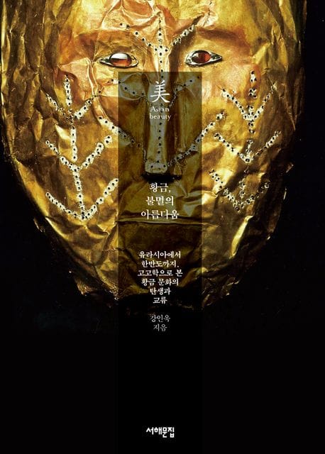 황금, 불멸의 아름다움 (유라시아에서 한반도까지, 고고학으로 본 황금 문화의 탄생과 교류)