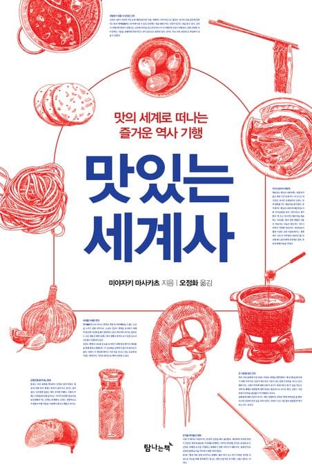맛있는 세계사 (맛의 세계로 떠나는 즐거운 역사 기행)