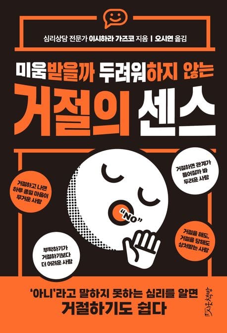 거절의 센스 (미움받을까 두려워하지 않는)
