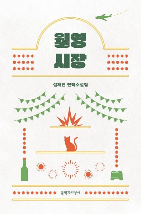 월영시장 (설재인 연작소설집)