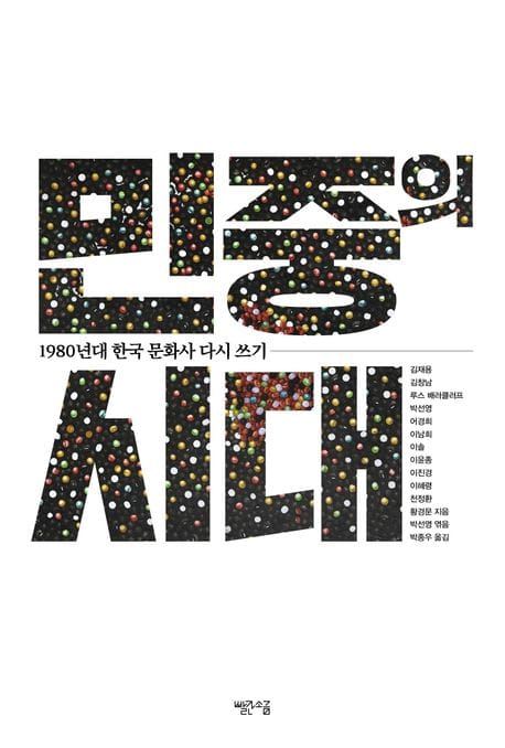 민중의 시대 (1980년대 한국 문화사 다시 쓰기)