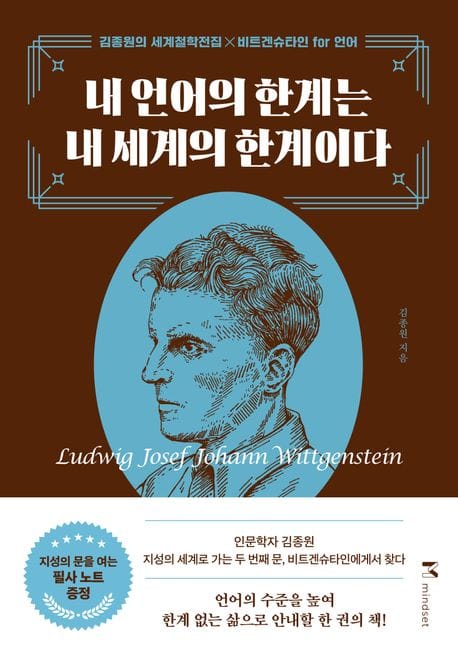 내 언어의 한계는 내 세계의 한계이다 (김종원의 세계철학전집 x 비트겐슈타인 for 언어)