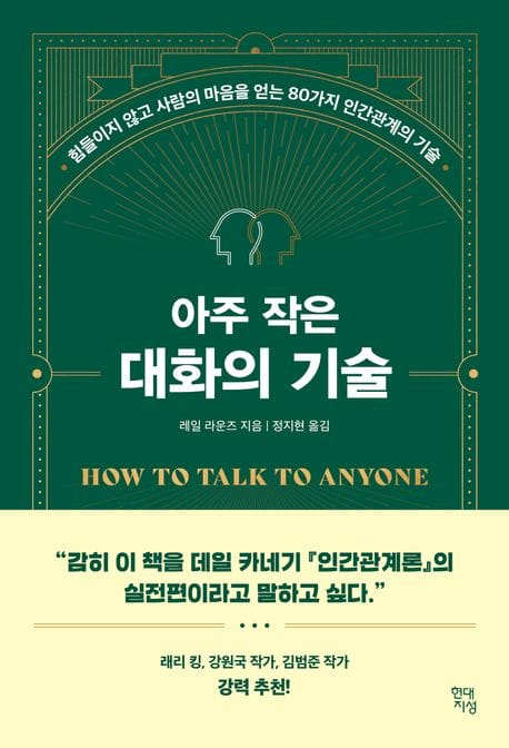 아주 작은 대화의 기술 (힘들이지 않고 사람의 마음을 얻는 80가지 인간관계의 기술)