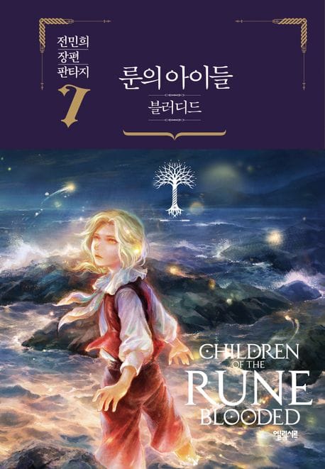 룬의 아이들 블러디드 7 (전민희 장편 판타지)
