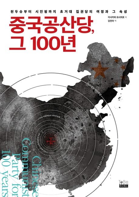 중국공산당, 그 100년 (천두슈부터 시진핑까지 초거대 집권당의 여정과 그 속성)