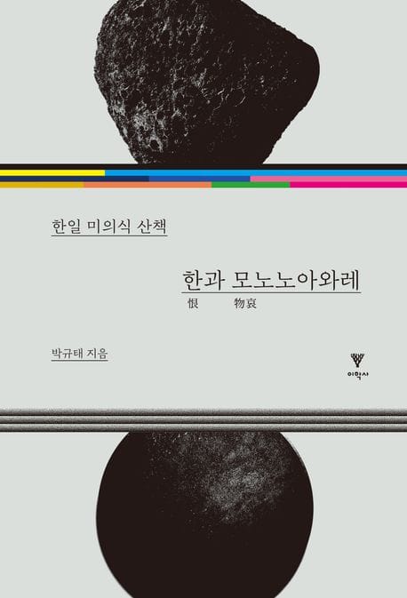 한과 모노노아와레 (한일 미의식 산책)
