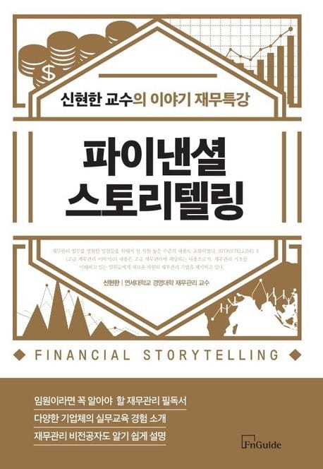 파이낸셜 스토리텔링 (신현한 교수의 이야기 재무특강)