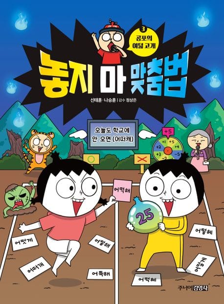 놓지 마 맞춤법 3 (공포의 여덟 고개)