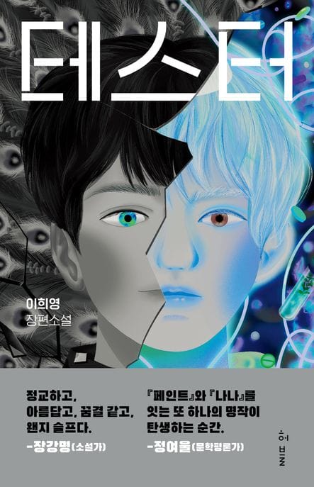 테스터(큰글자도서) (이희영 장편소설)