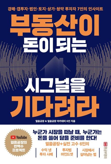 부동산이 돈이 되는 시그널을 기다려라 (경매·갭투자·법인·토지·상가·청약 투자자 7인의 인사이트)