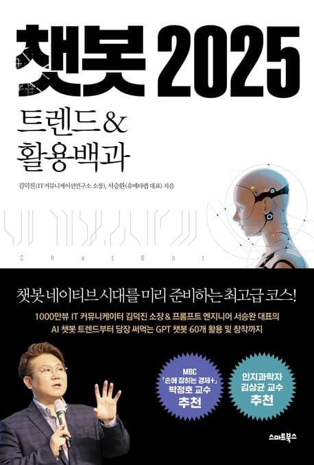 챗봇 2025 트렌드&활용백과 (트렌드&활용백과)