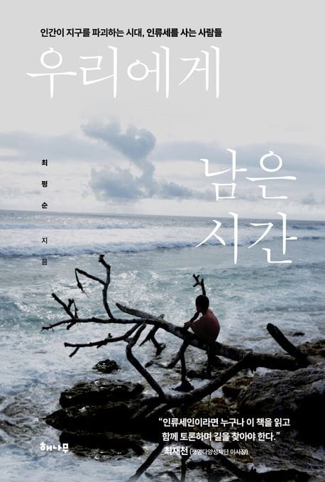 우리에게 남은 시간 (인간이 지구를 파괴하는 시대, 인류세를 사는 사람들)