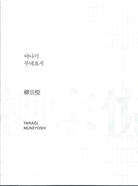 야나기 무네요시 (국립현대미술관 2013. 05. 25. ~ 7. 21. 특별전 전시 도록)