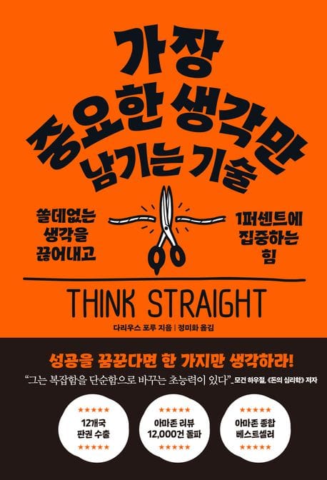 가장 중요한 생각만 남기는 기술 (쓸데없는 생각을 끊어내고 1퍼센트에 집중하는 힘)