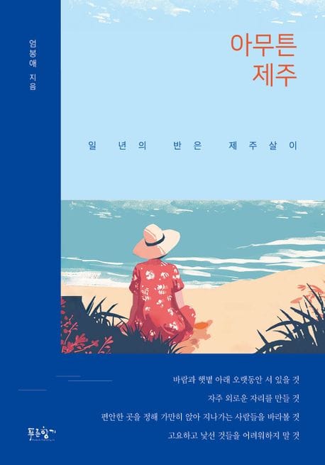 아무튼 제주 - 일 년의 반은 제주살이